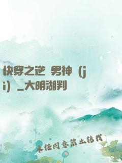 快穿之逆襲男神計(jì)劃