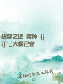 快穿之逆襲男神計(jì)劃
