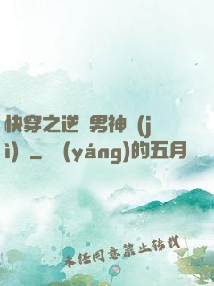 快穿之逆襲男神計(jì)劃