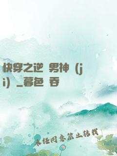 快穿之逆襲男神計(jì)劃