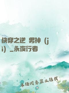 快穿之逆襲男神計(jì)劃