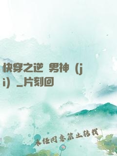 快穿之逆襲男神計(jì)劃