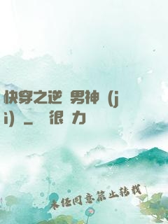 快穿之逆襲男神計(jì)劃