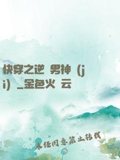 快穿之逆襲男神計(jì)劃