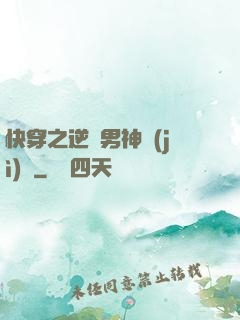 快穿之逆襲男神計(jì)劃