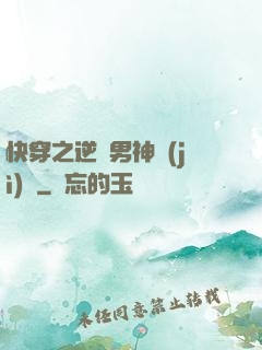 快穿之逆襲男神計(jì)劃