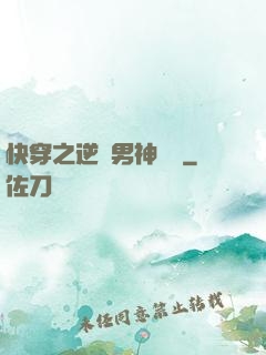 快穿之逆襲男神計劃