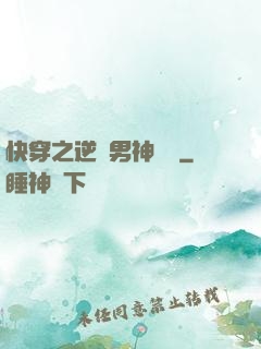 快穿之逆襲男神計劃