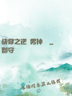 快穿之逆襲男神計劃