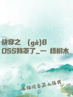 快穿之這個(gè)BOSS我罩了