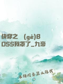 快穿之這個(gè)BOSS我罩了