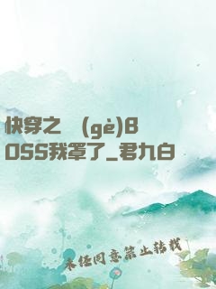 快穿之這個(gè)BOSS我罩了