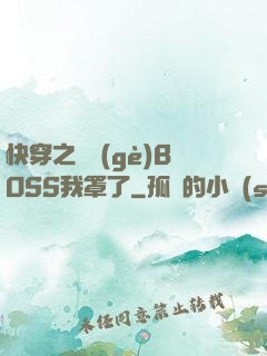 快穿之這個(gè)BOSS我罩了