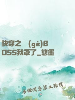 快穿之這個(gè)BOSS我罩了
