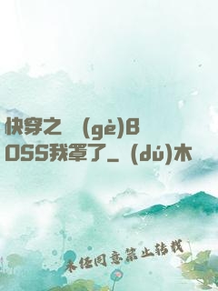快穿之這個(gè)BOSS我罩了