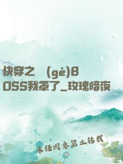 快穿之這個(gè)BOSS我罩了