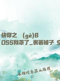 快穿之這個(gè)BOSS我罩了