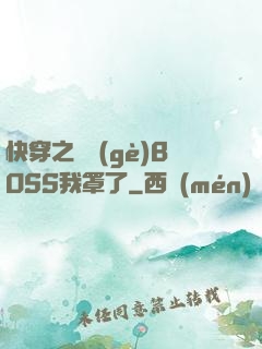 快穿之這個(gè)BOSS我罩了