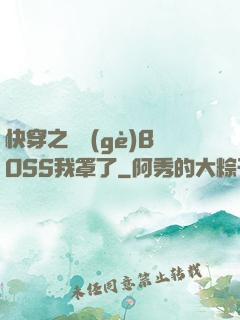 快穿之這個(gè)BOSS我罩了
