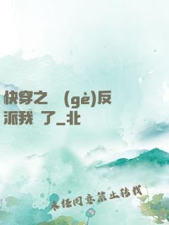 快穿之這個(gè)反派我寵了