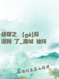 快穿之這個(gè)反派我寵了