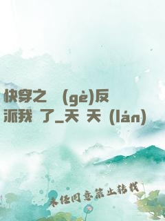 快穿之這個(gè)反派我寵了