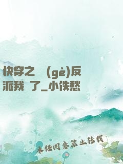 快穿之這個(gè)反派我寵了