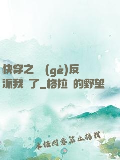 快穿之這個(gè)反派我寵了
