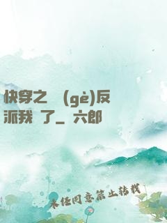 快穿之這個(gè)反派我寵了