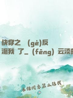 快穿之這個(gè)反派我寵了