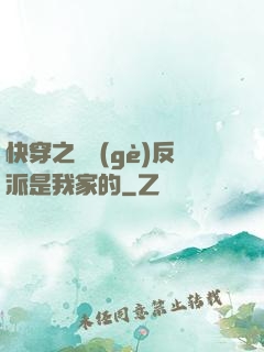 快穿之這個(gè)反派是我家的