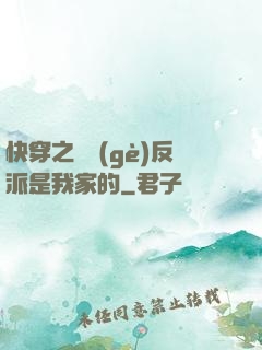 快穿之這個(gè)反派是我家的