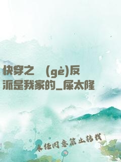 快穿之這個(gè)反派是我家的