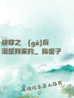 快穿之這個(gè)反派是我家的