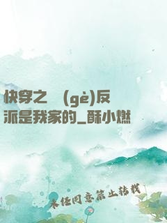 快穿之這個(gè)反派是我家的