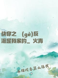 快穿之這個(gè)反派是我家的