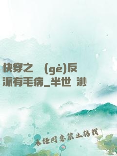 快穿之這個(gè)反派有毛病