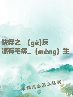 快穿之這個(gè)反派有毛病