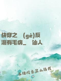 快穿之這個(gè)反派有毛病