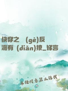 快穿之這個(gè)反派有點(diǎn)撩