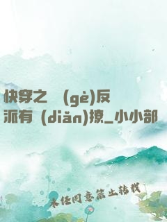 快穿之這個(gè)反派有點(diǎn)撩