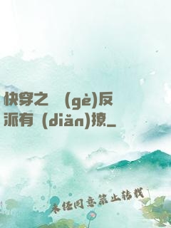 快穿之這個(gè)反派有點(diǎn)撩