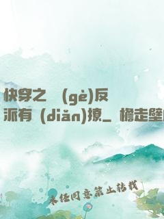 快穿之這個(gè)反派有點(diǎn)撩