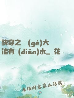 快穿之這個(gè)大佬有點(diǎn)水