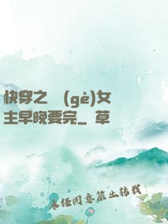 快穿之這個(gè)女主早晚要完