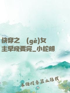 快穿之這個(gè)女主早晚要完