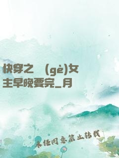 快穿之這個(gè)女主早晚要完