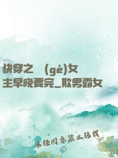 快穿之這個(gè)女主早晚要完