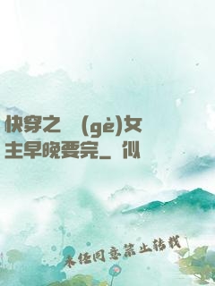 快穿之這個(gè)女主早晚要完