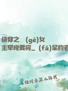 快穿之這個(gè)女主早晚要完